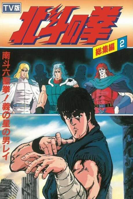 Fist of the North Star - TV Compilation 2 - Six Sacred Fists of Nanto! Rei, the Star of Justice